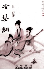 文学丛刊 冷瑟词