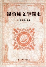 锡伯族文学简史