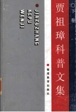 贾祖璋科普文集 下