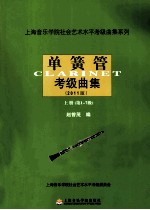单簧管考级曲集 2011版 上 第1-7级