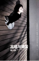 高墙与鸡蛋 林少华精锐美文集