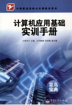 计算机应用基础实训手册 菜鸟宝典