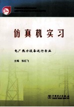 仿真机实习