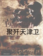 1946-1950国共生死决战全纪录 聚歼天津卫