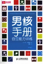 男孩手册 自立能力训练 单色插图版