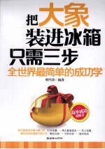 把大象装进冰箱只需三步 全世界最简单的成功学