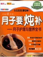 月子要炖补 月子护理与营养全书 畅销全彩版