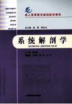 成人高等教育基础医学教材 系统解剖学