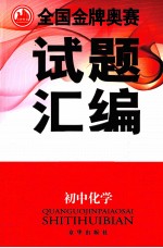 全国金牌奥赛试题汇编 初中化学 通用版