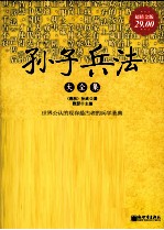 孙子兵法大全集 超值金版