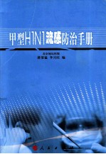 甲型H1N1流感防治手册