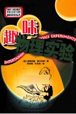 趣味科学系列丛书 趣味物理实验