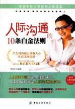 人际沟通的10条白金法则