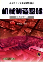 机械制造基础 模具专业适用