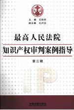 最高人民法院知识产权审判案例指导 第3辑