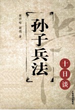 思想文化十日谈丛书 孙子兵法十日谈