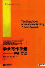 学术写作手册 一种新方法