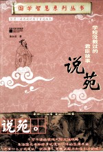 学校没教过的君臣故事 说苑