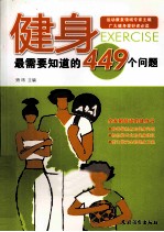 健身 最需要知道的449个问题