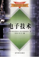 教育部规划教材中等职业学校机电一体化专业 电子技术