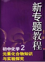 初中化学 2 元素化合物知识与实验探究