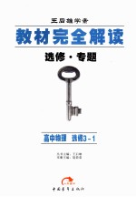教材完全解读 选修·专题 高中物理 选修3-1