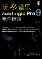 玩转音乐 Apple Logic Pro 9完全精通