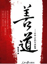 善道 开启人生的大成智慧