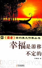 幸福是游移不定的