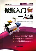 会计人员上岗必读 做账入门一点通