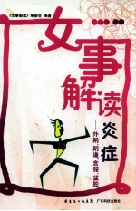 女事解读炎症 外阴、阴道、宫颈、盆腔
