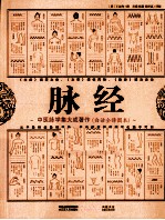 脉经 中医脉学集大成著作 白话全译图本