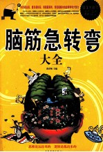 脑筋急转弯大全 超值白金版