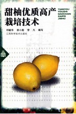 甜柚优质高产栽培技术