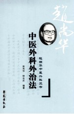 中医外科外治法 赵尚华中医外科三书