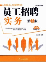 员工招聘实务