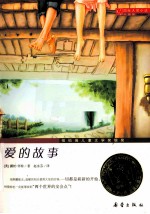 国际大奖小说 爱的故事