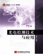 光电检测技术与应用