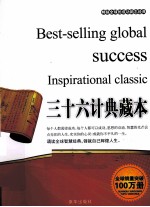 畅销全球的成功励志经典 三十六计典藏本