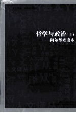 哲学与政治 上 阿尔都塞读本
