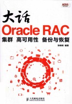 大话Oracle RAC 集群、高可用性、备份与恢复