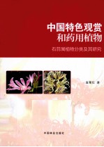 中国特色观赏和药用植物 石蒜属植物公类及其研究