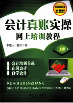 会计真账实操网上培训教程 上
