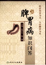 脾胃病知识问答