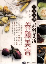 中国人的药材生活 养颜美容