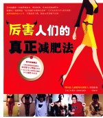 厉害人们的真正减肥法