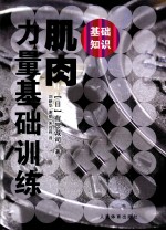 肌肉力量基础训练 基础知识