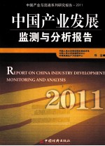 中国产业发展监测与分析报告 2011