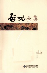 启功全集 画作 第11卷 全20卷