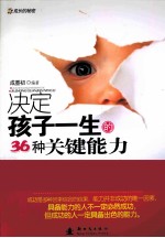 决定孩子一生的36种关键能力